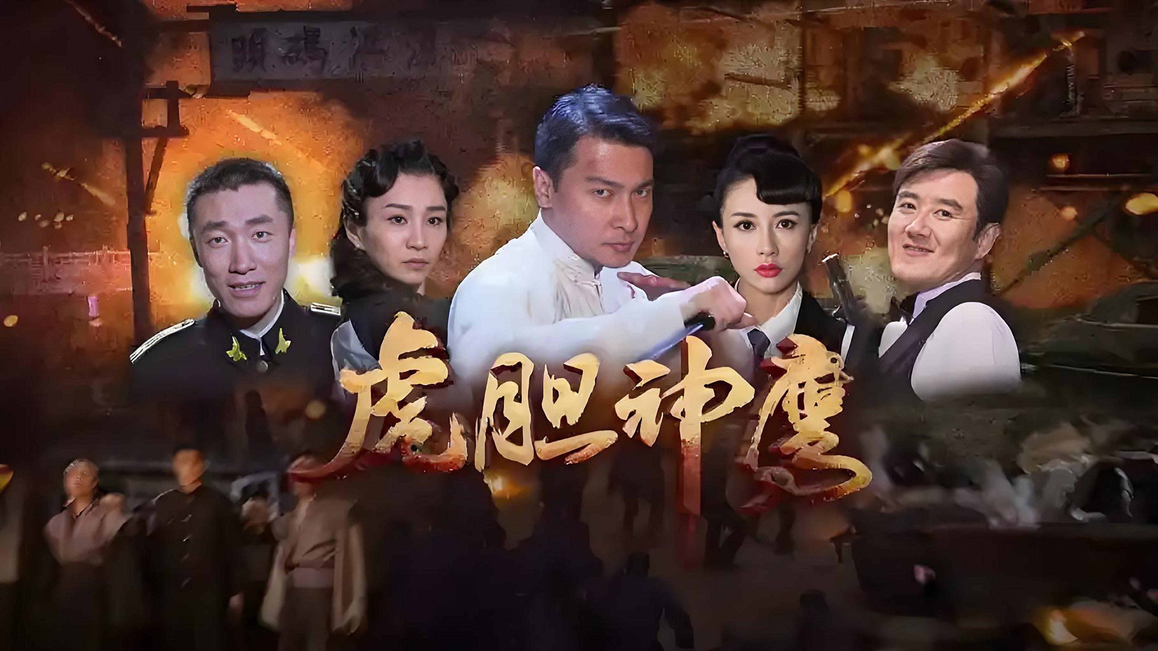 虎胆神鹰|虎胆神鹰