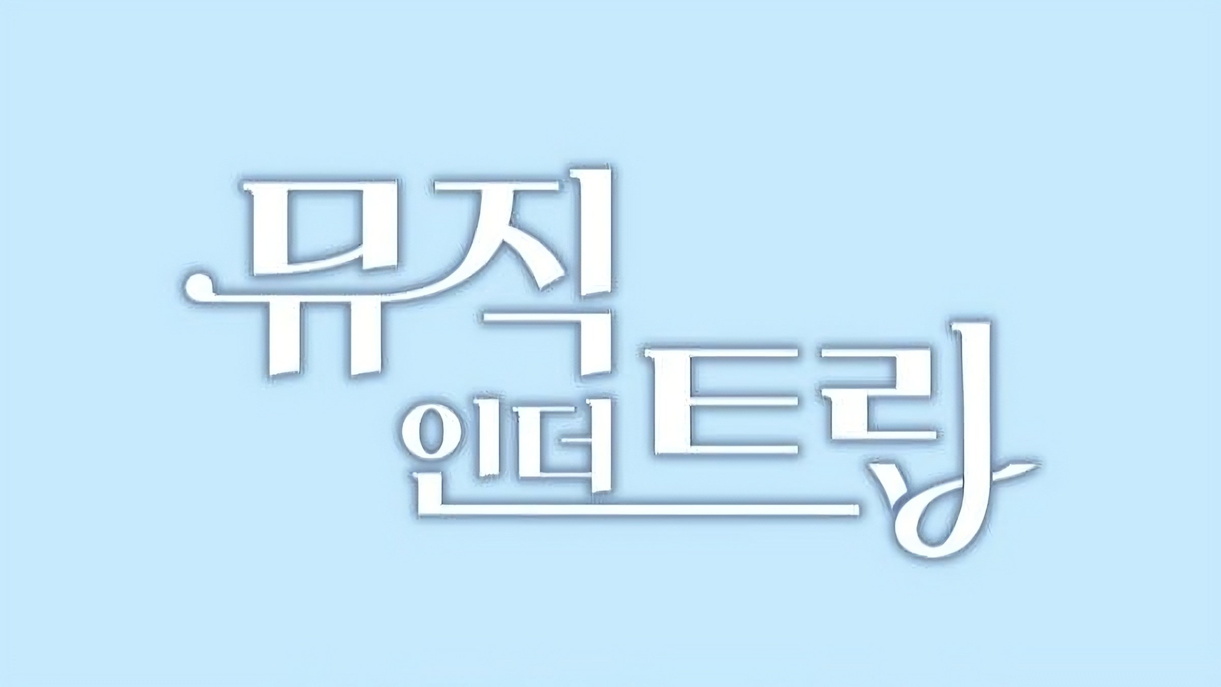 뮤직인더트립|뮤직인더트립