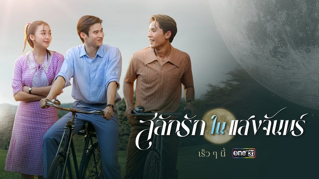 สลักรักในแสงจันทร์|สลักรักในแสงจันทร์