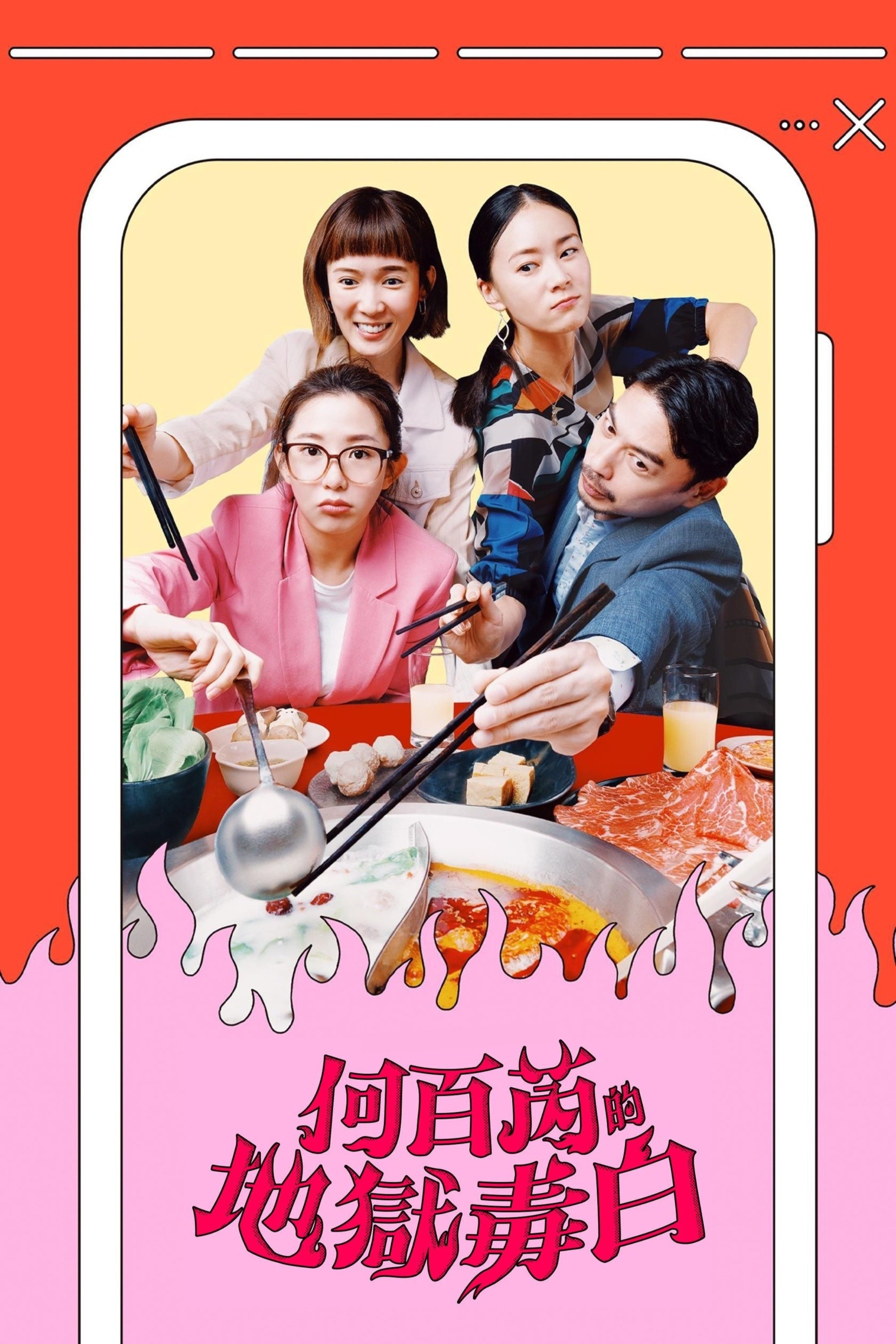 何百芮的地獄毒白 | 何百芮的地獄毒白