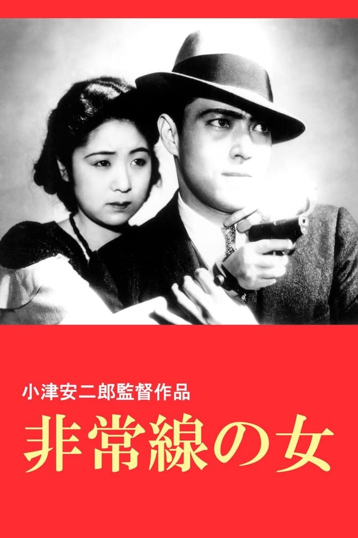 非常線の女 | 非常線の女
