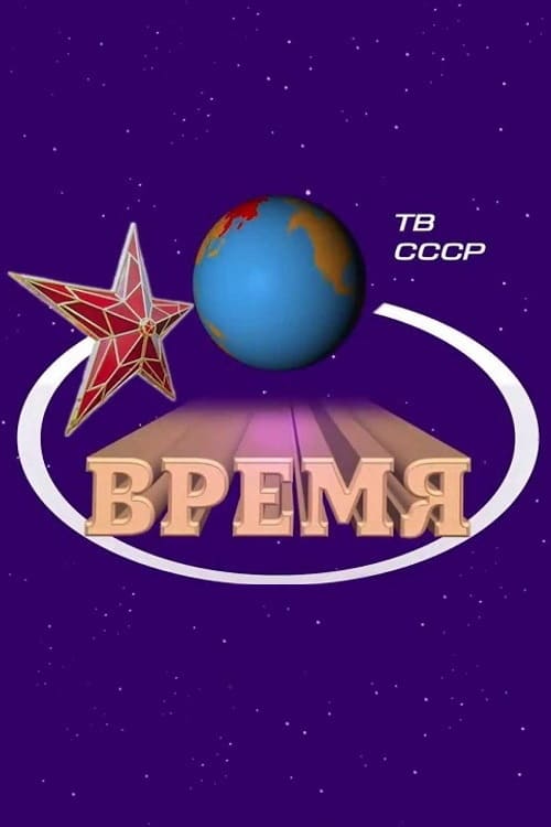 Время | Время