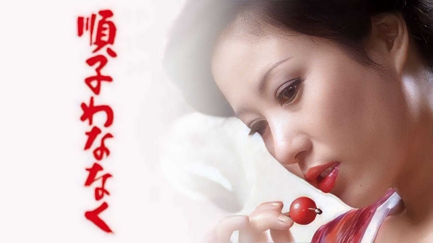 順子わななく|順子わななく
