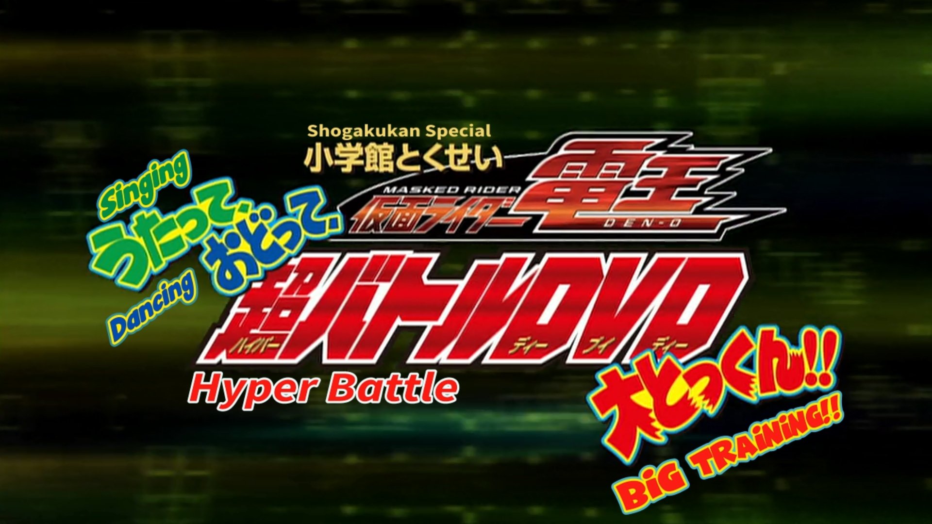 仮面ライダー電王 うたって、おどって、大とっくん!!|仮面ライダー電王 うたって、おどって、大とっくん!!