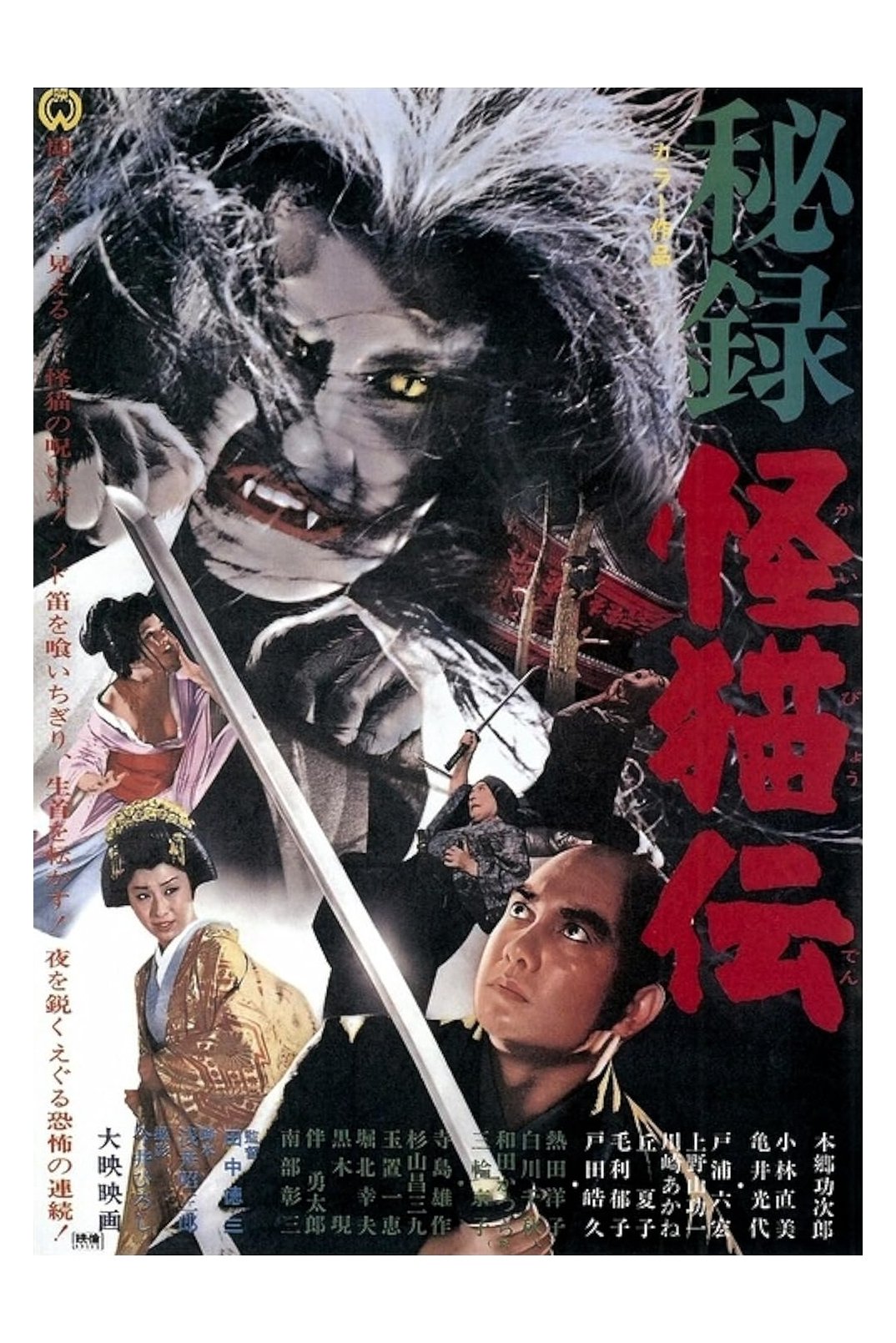 秘録怪猫伝 | 秘録怪猫伝