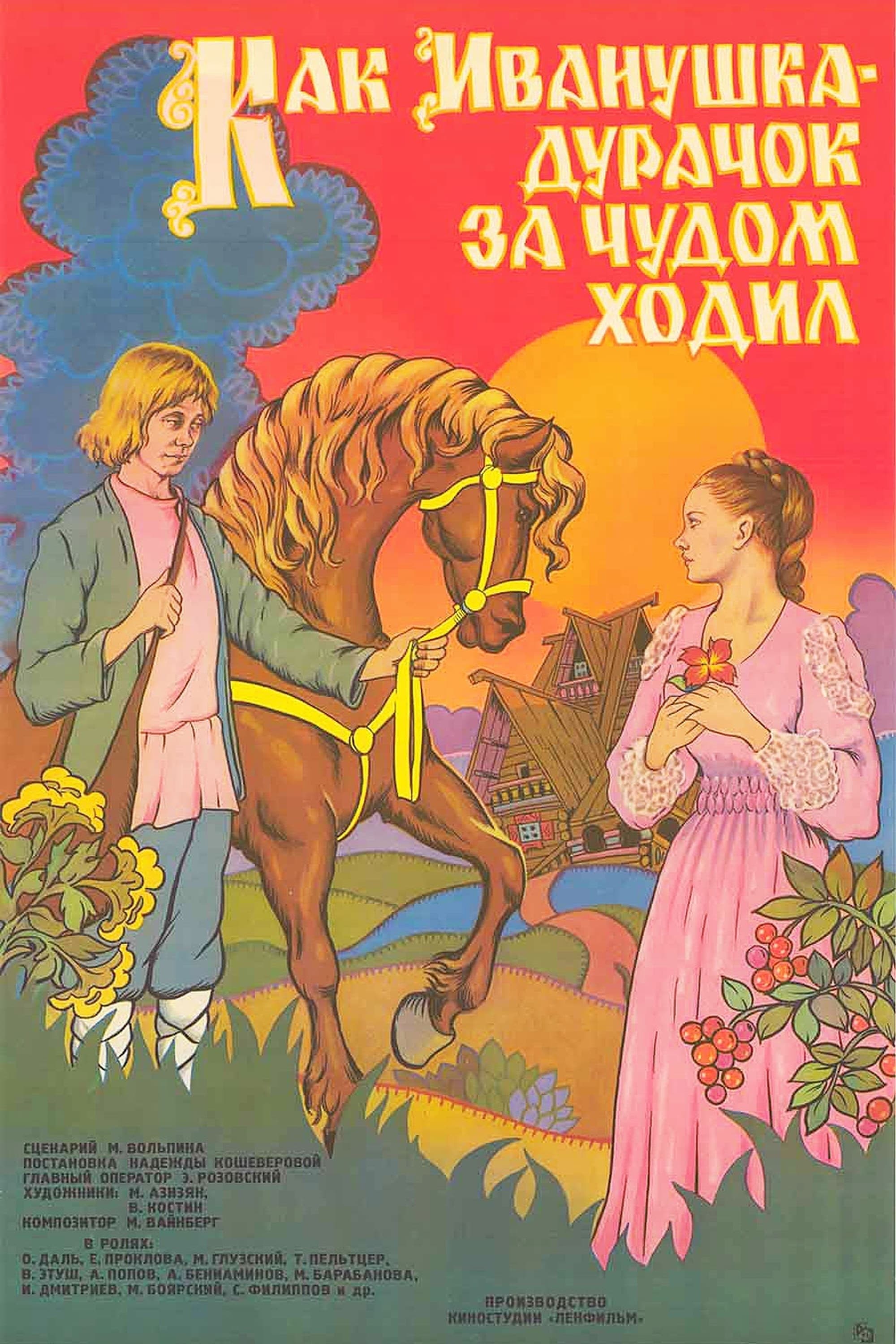 Как Иванушка-дурачок за чудом ходил | Как Иванушка-дурачок за чудом ходил