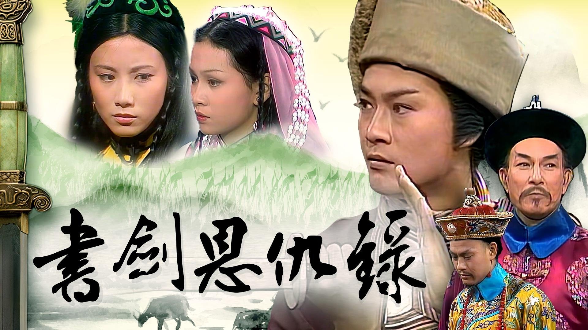 書劍恩仇錄|書劍恩仇錄