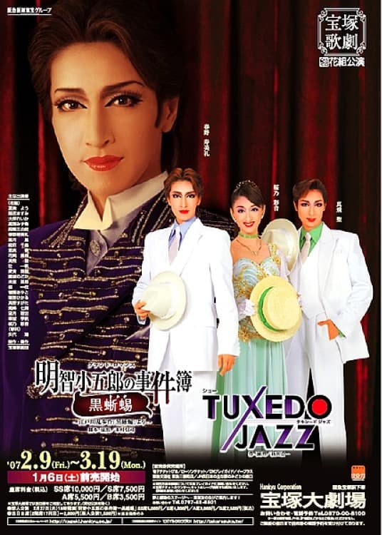 明智小五郎の事件簿―黒蜥蜴 / TUXEDO JAZZ | 明智小五郎の事件簿―黒蜥蜴 / TUXEDO JAZZ