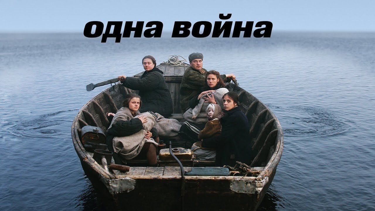 Одна война|Одна война