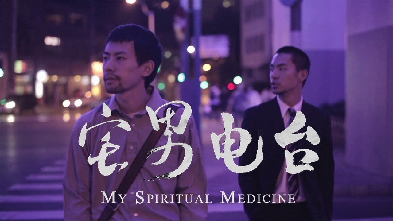 宅男电台|宅男电台