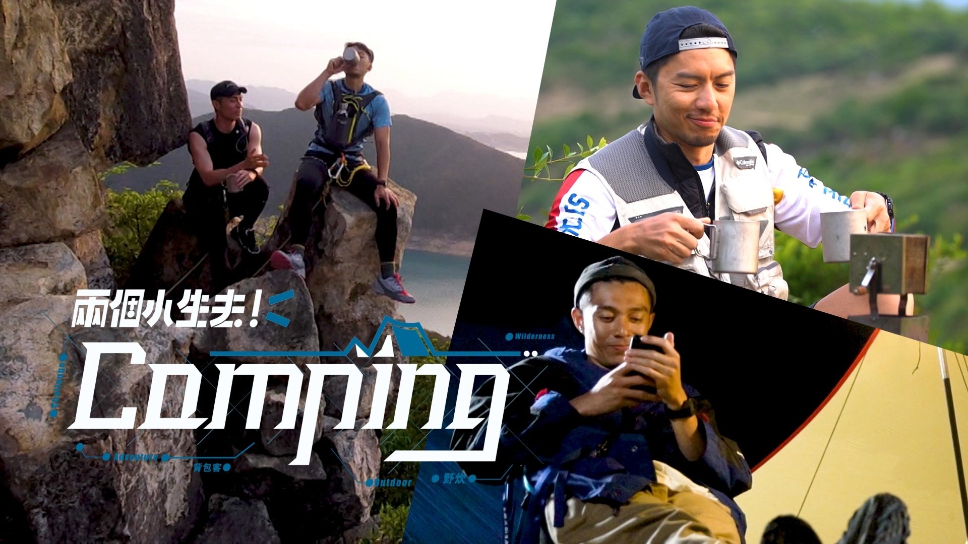 兩個小生去Camping|兩個小生去Camping