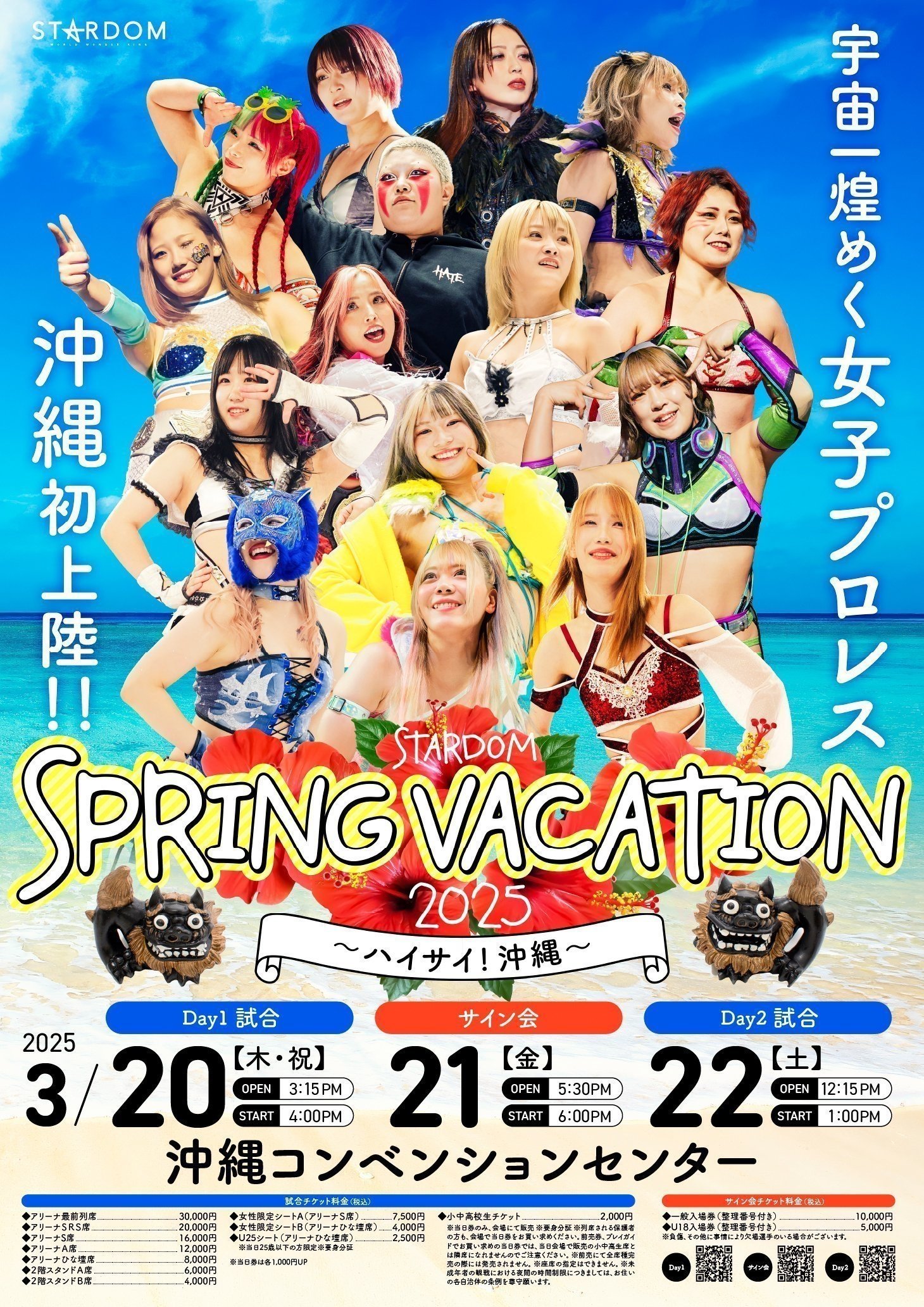 『STARDOM SPRING VACATION 2025 ～ハイサイ！沖縄～』