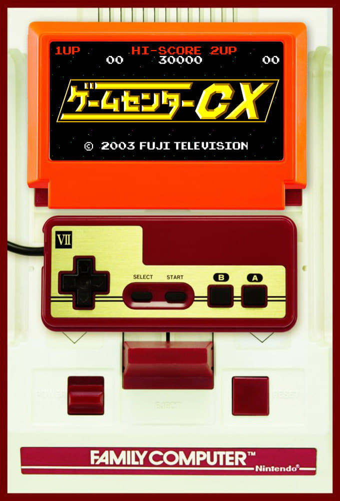 ゲームセンターCX | ゲームセンターCX