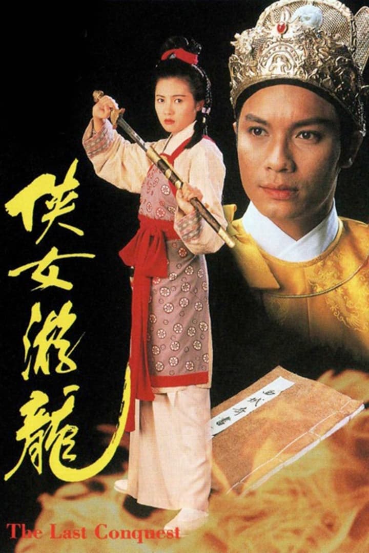 俠女遊龍 | 俠女遊龍