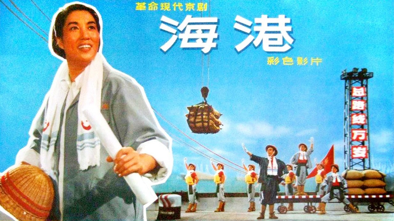 海港|海港