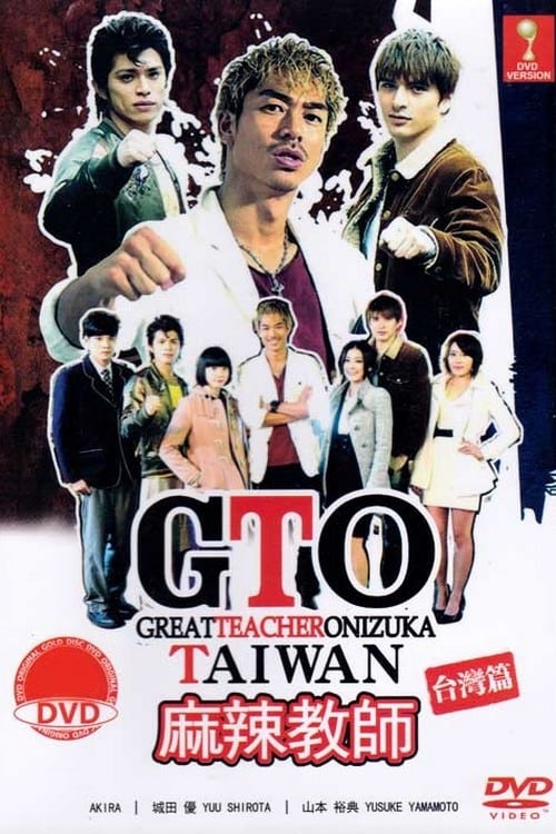 GTO 台灣篇 | GTO 台灣篇