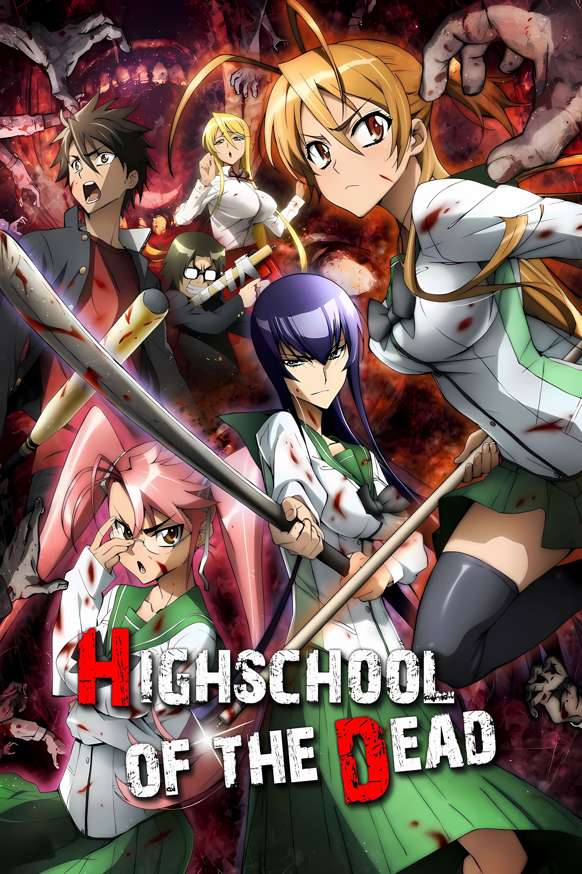 学園黙示録 HIGHSCHOOL OF THE DEAD