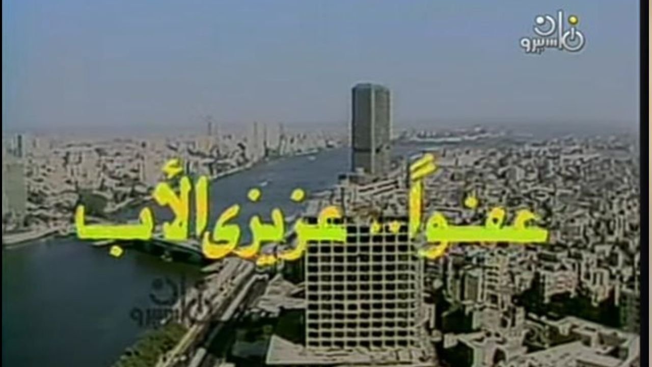 عفوا عزيزي الاب|عفوا عزيزي الاب