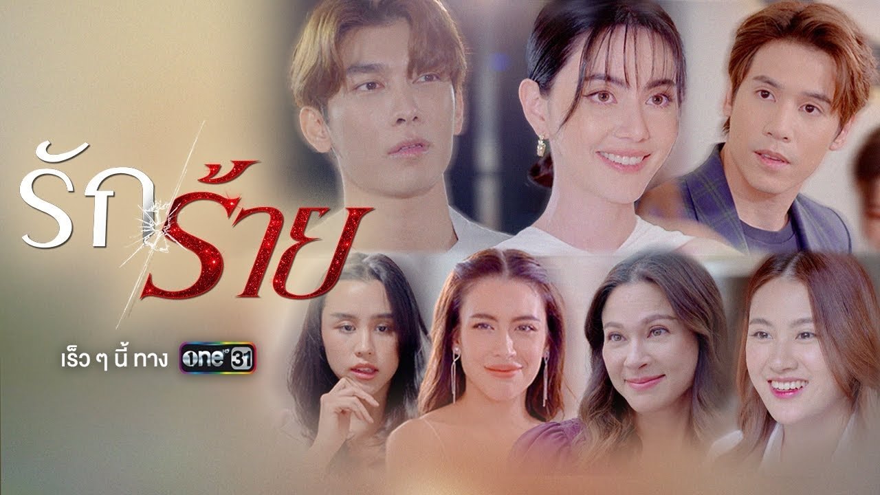 รักร้าย|รักร้าย