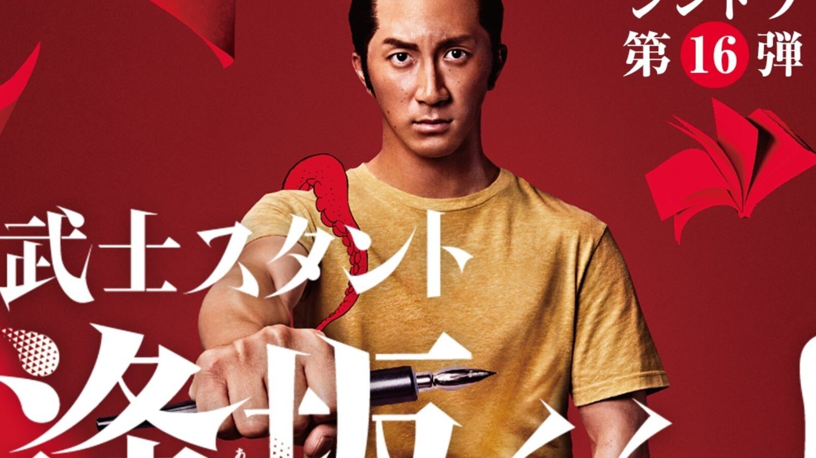 武士スタント逢坂くん！|武士スタント逢坂くん！