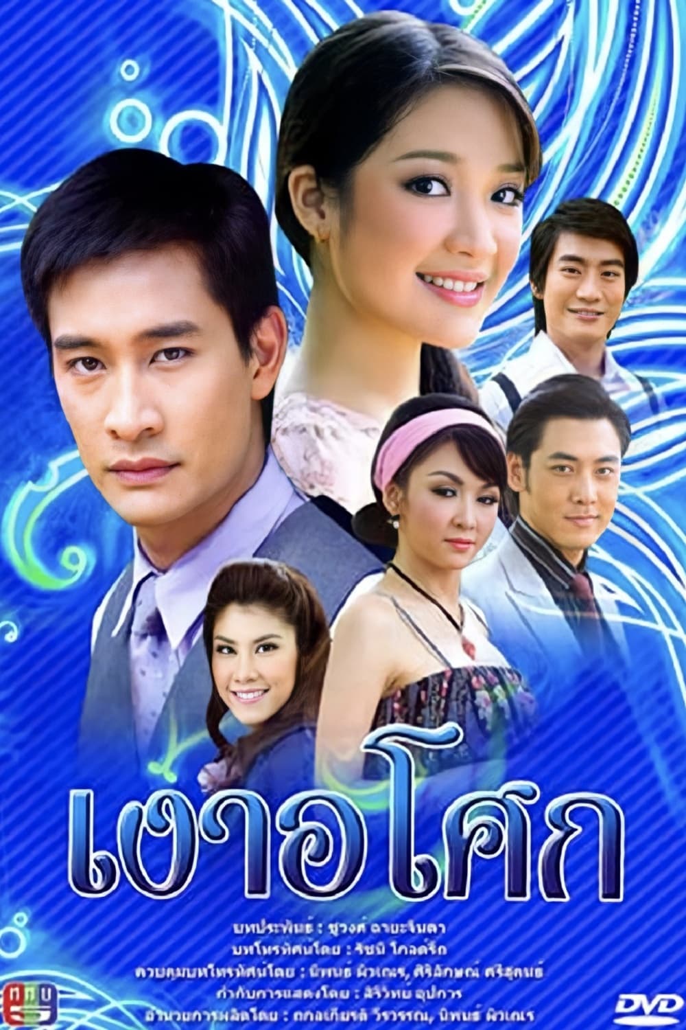 เงาอโศก (2008) | เงาอโศก (2008)