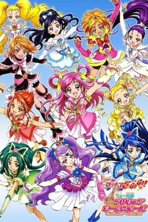 ちょ～短編 プリキュアオールスターズ GoGoドリームライブ! | ちょ～短編 プリキュアオールスターズ GoGoドリームライブ!