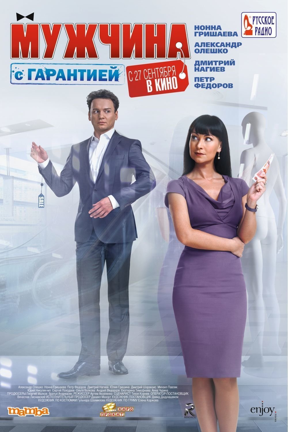 Мужчина с гарантией | Мужчина с гарантией