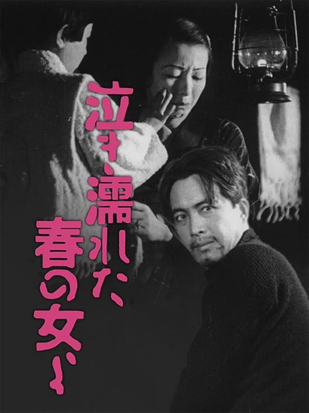 泣き濡れた春の女よ | 泣き濡れた春の女よ