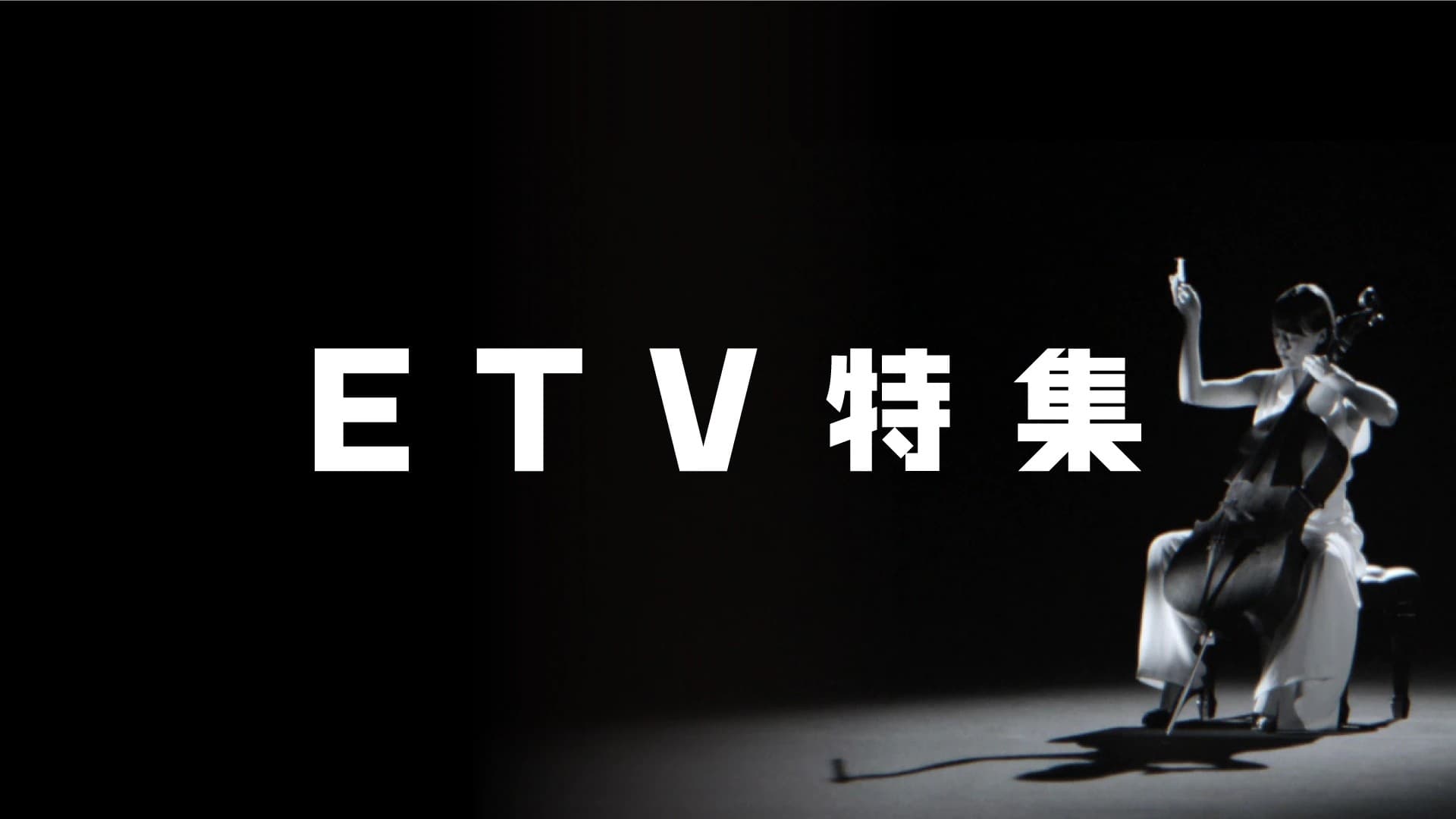 ETV特集|ETV特集