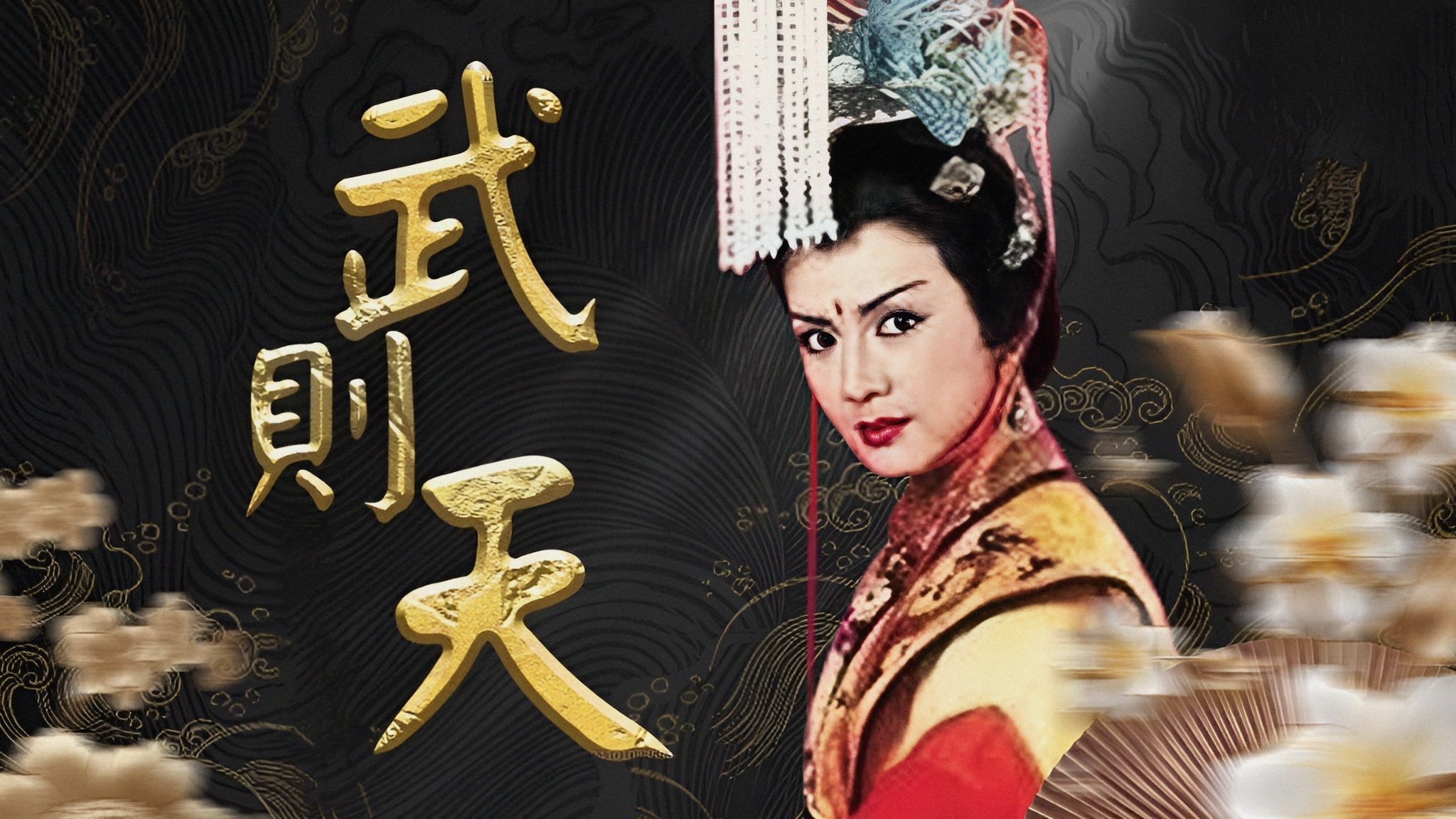 武則天|武則天