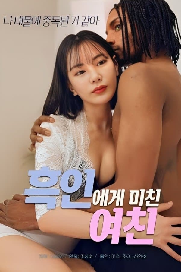 흑인에게 미친 여친 | 흑인에게 미친 여친