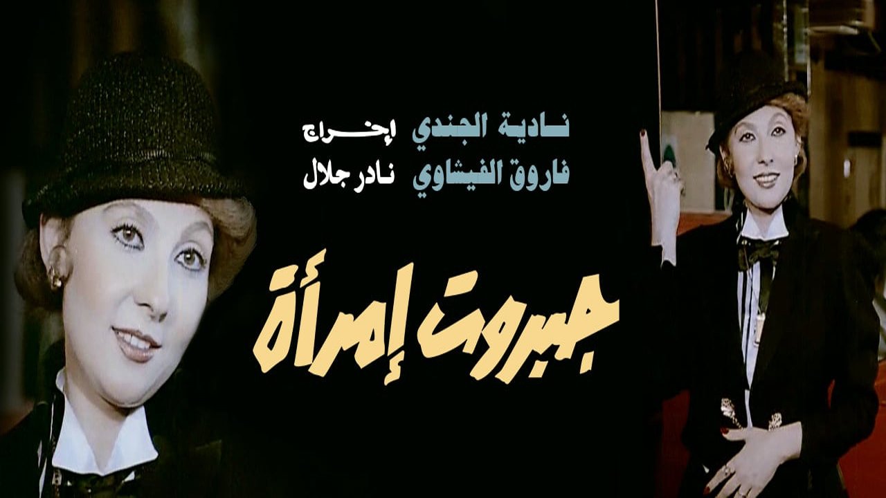 جبروت امرأة|جبروت امرأة