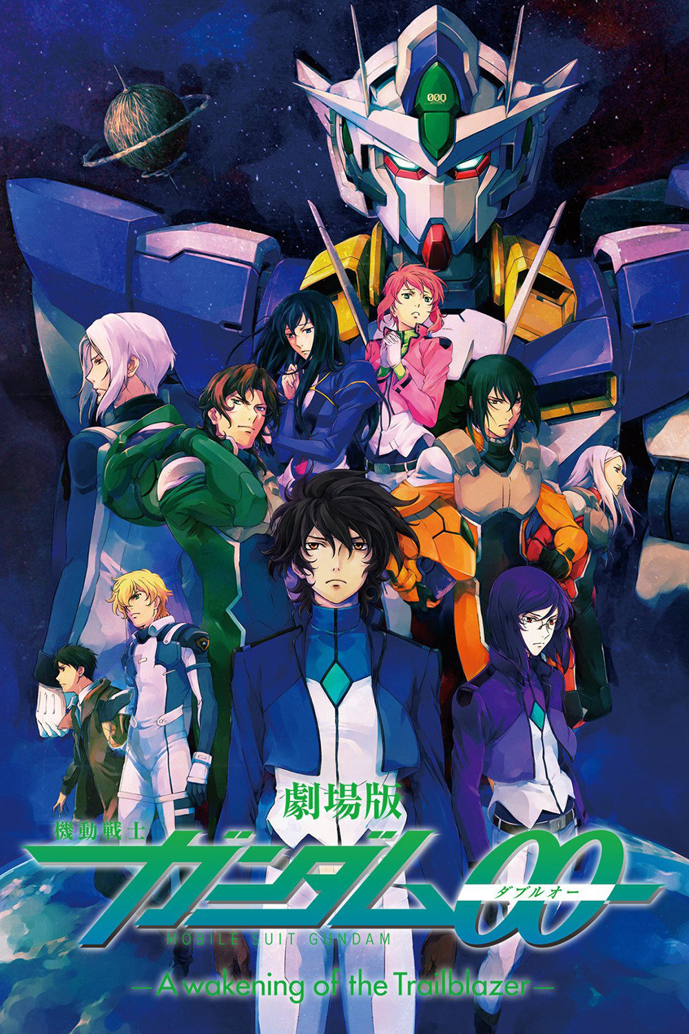 劇場版 機動戦士ガンダム00 -A wakening of the Trailblazer- | 劇場版 機動戦士ガンダム00 -A wakening of the Trailblazer-