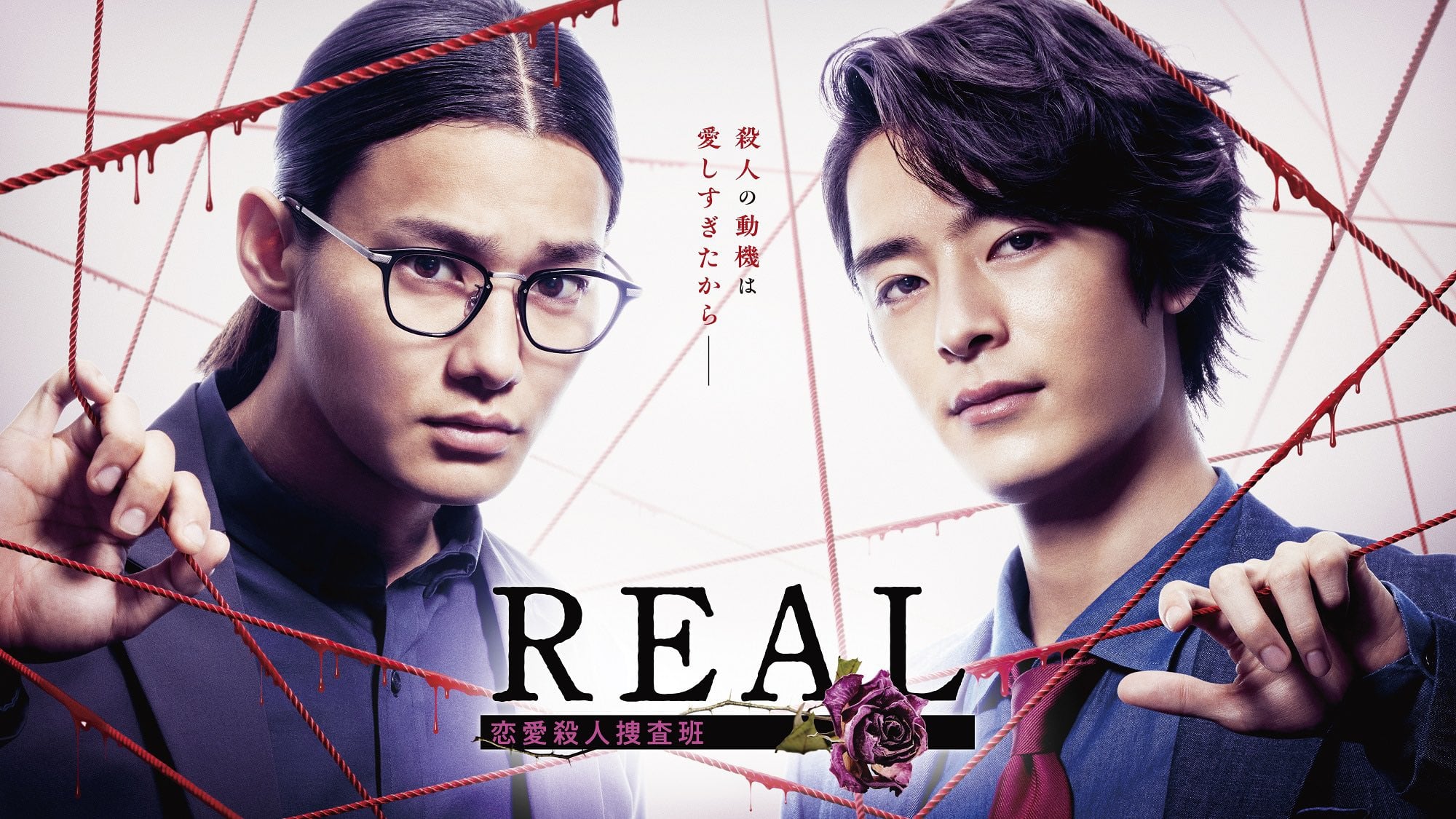 REAL 恋愛殺人捜査班|REAL 恋愛殺人捜査班