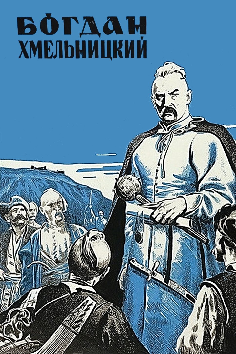 Богдан Хмельницкий