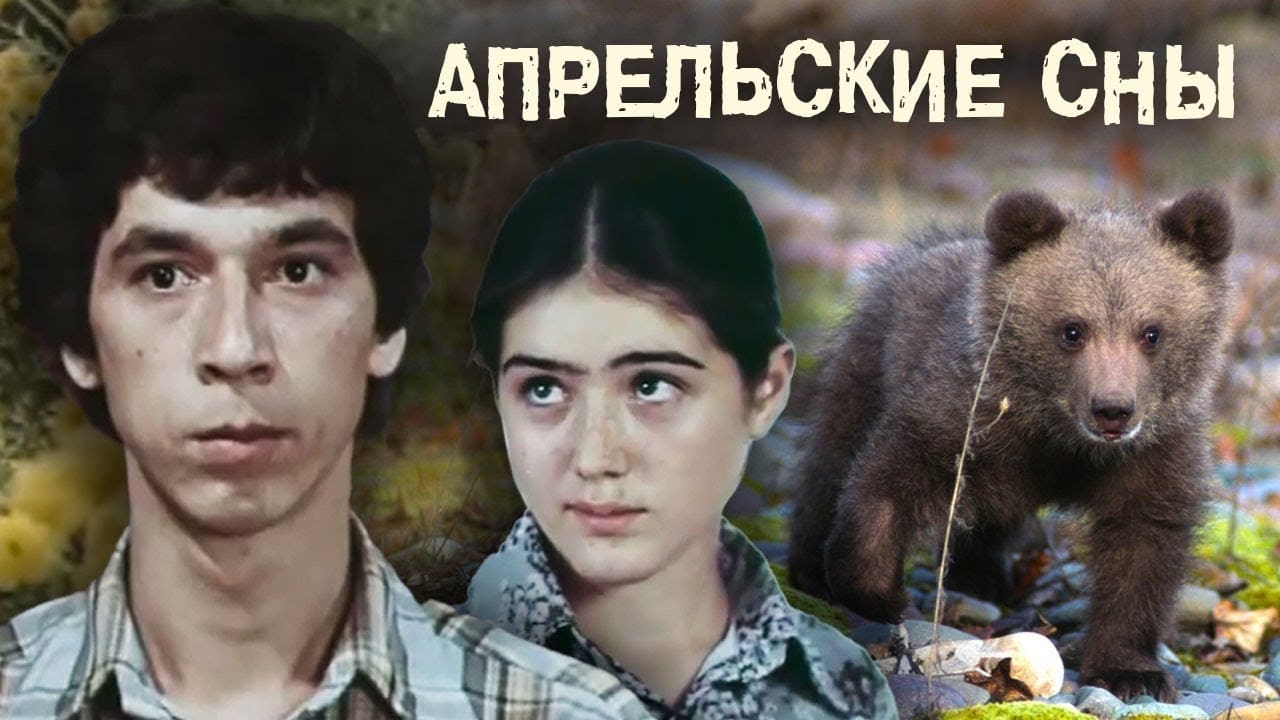 Апрельские сны|Апрельские сны