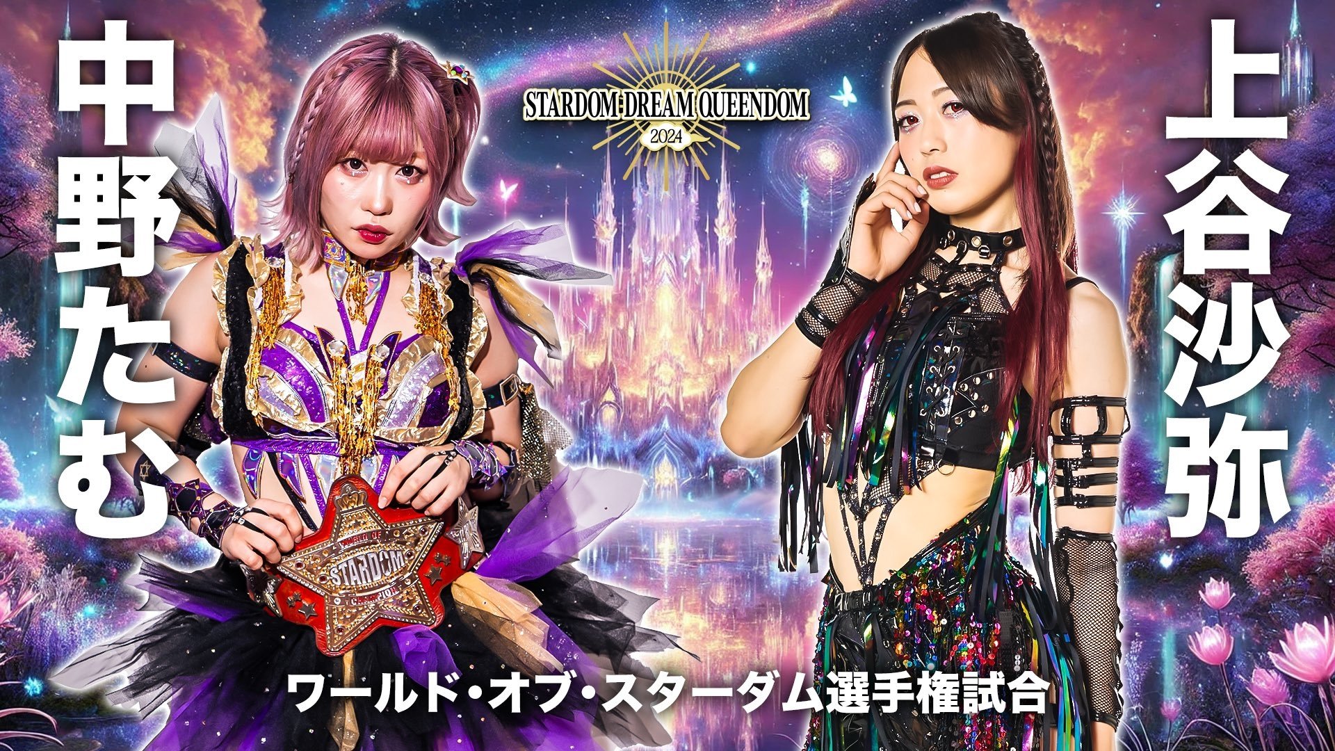 スターダム ドリームクイーンダム 2024|スターダム ドリームクイーンダム 2024