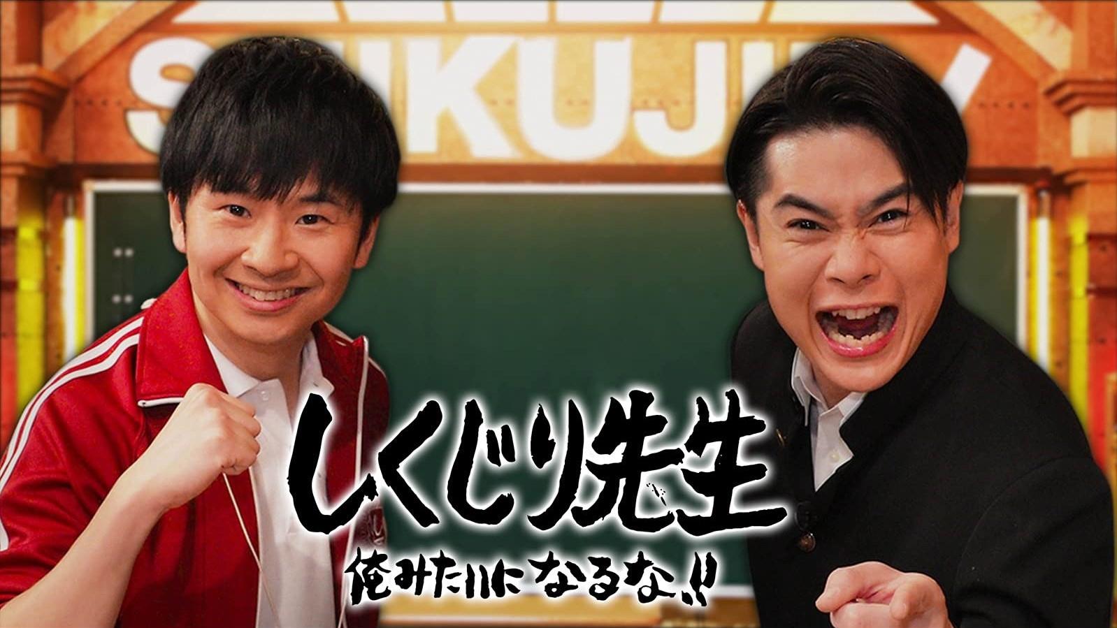 しくじり先生 俺みたいになるな!!|しくじり先生 俺みたいになるな!!