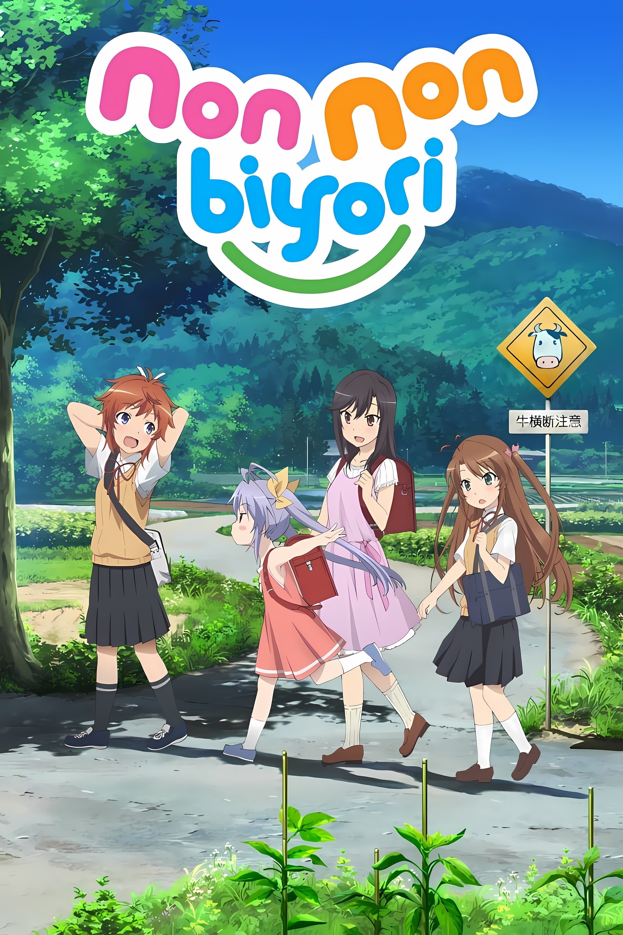 のんのんびより