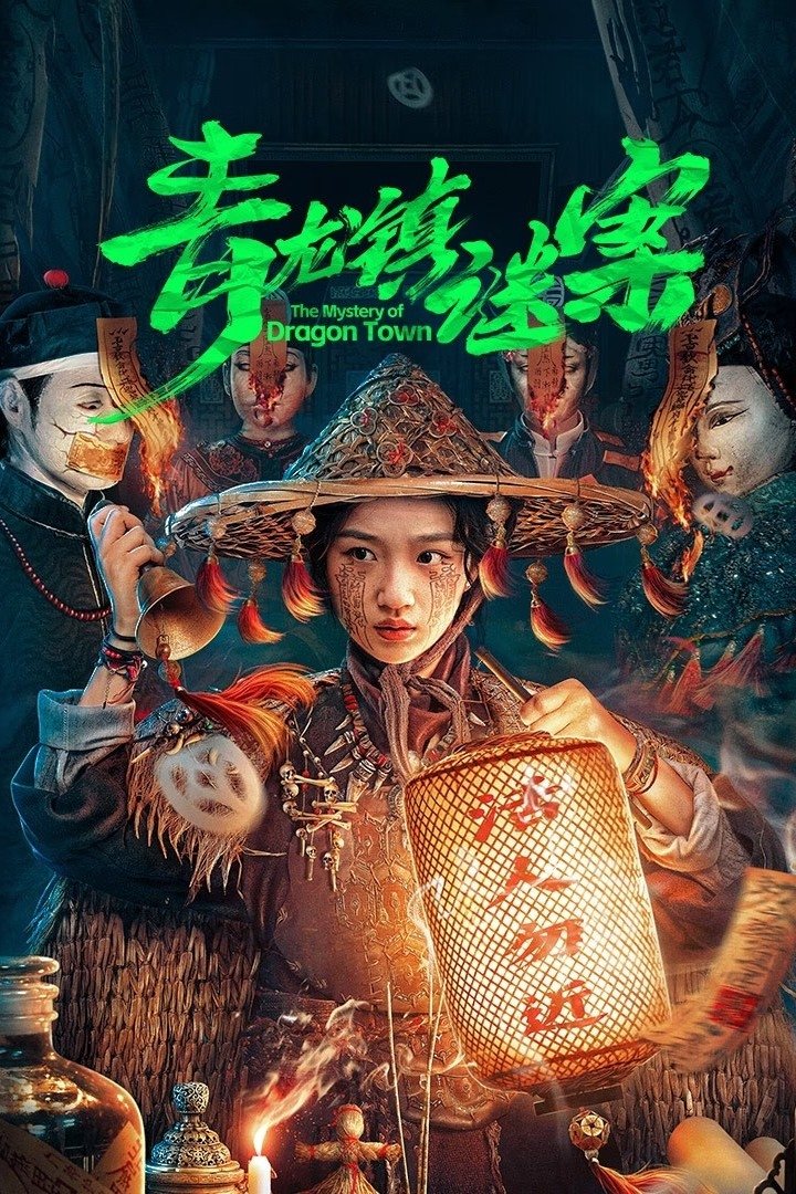 青龙镇谜案 | 青龙镇谜案