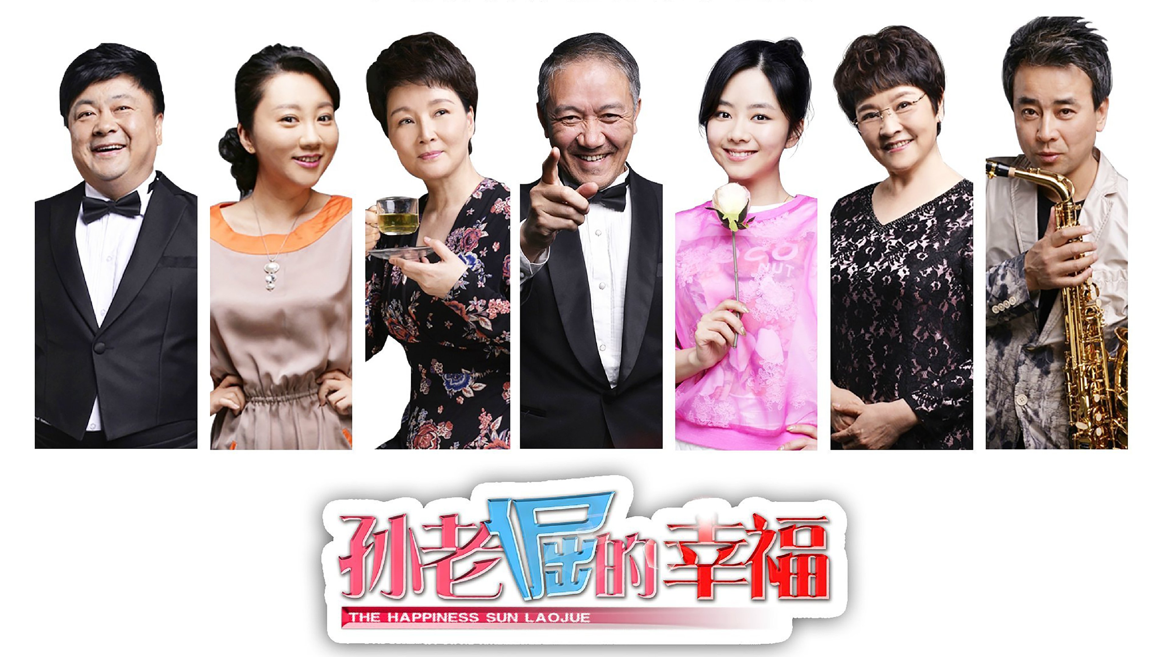 孙老倔的幸福|孙老倔的幸福