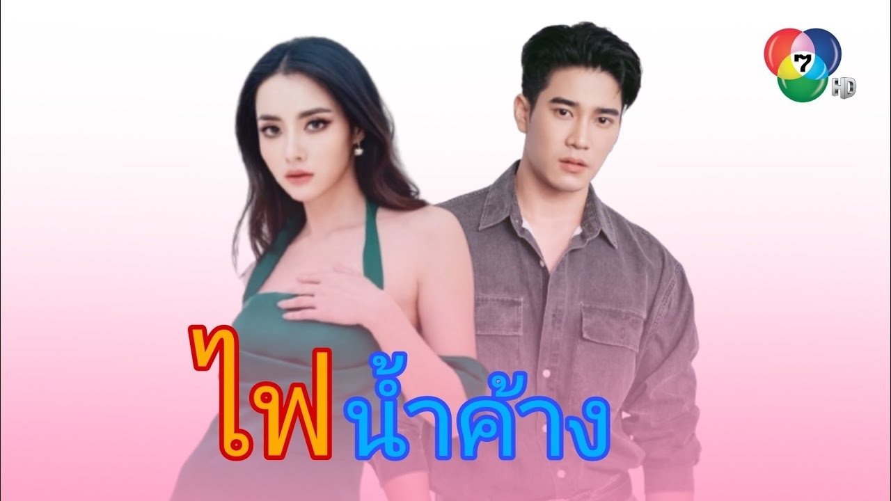 ไฟน้ำค้าง|ไฟน้ำค้าง
