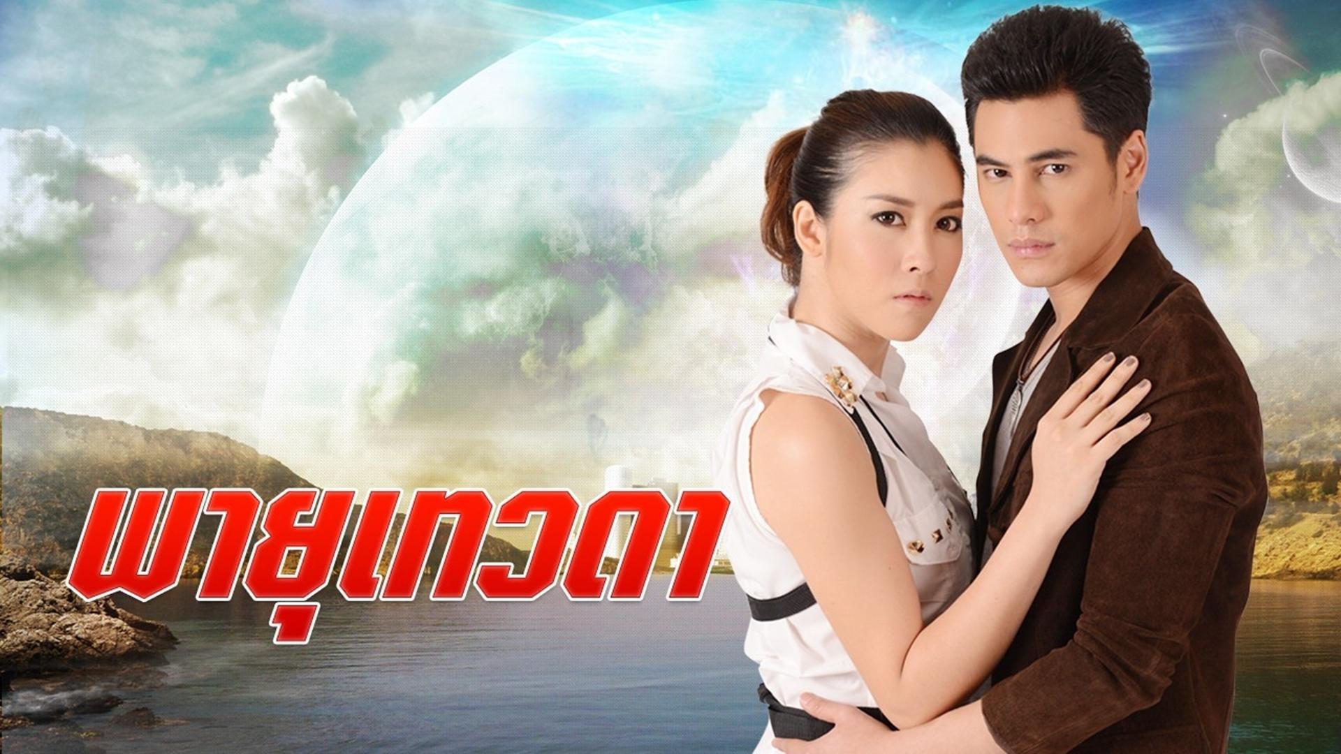 พายุเทวดา|พายุเทวดา