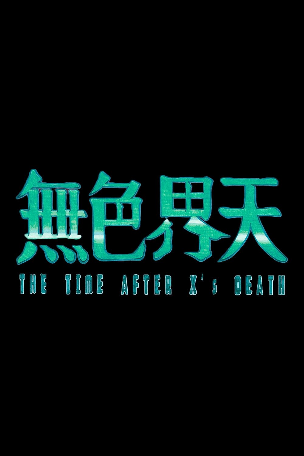 無色界天