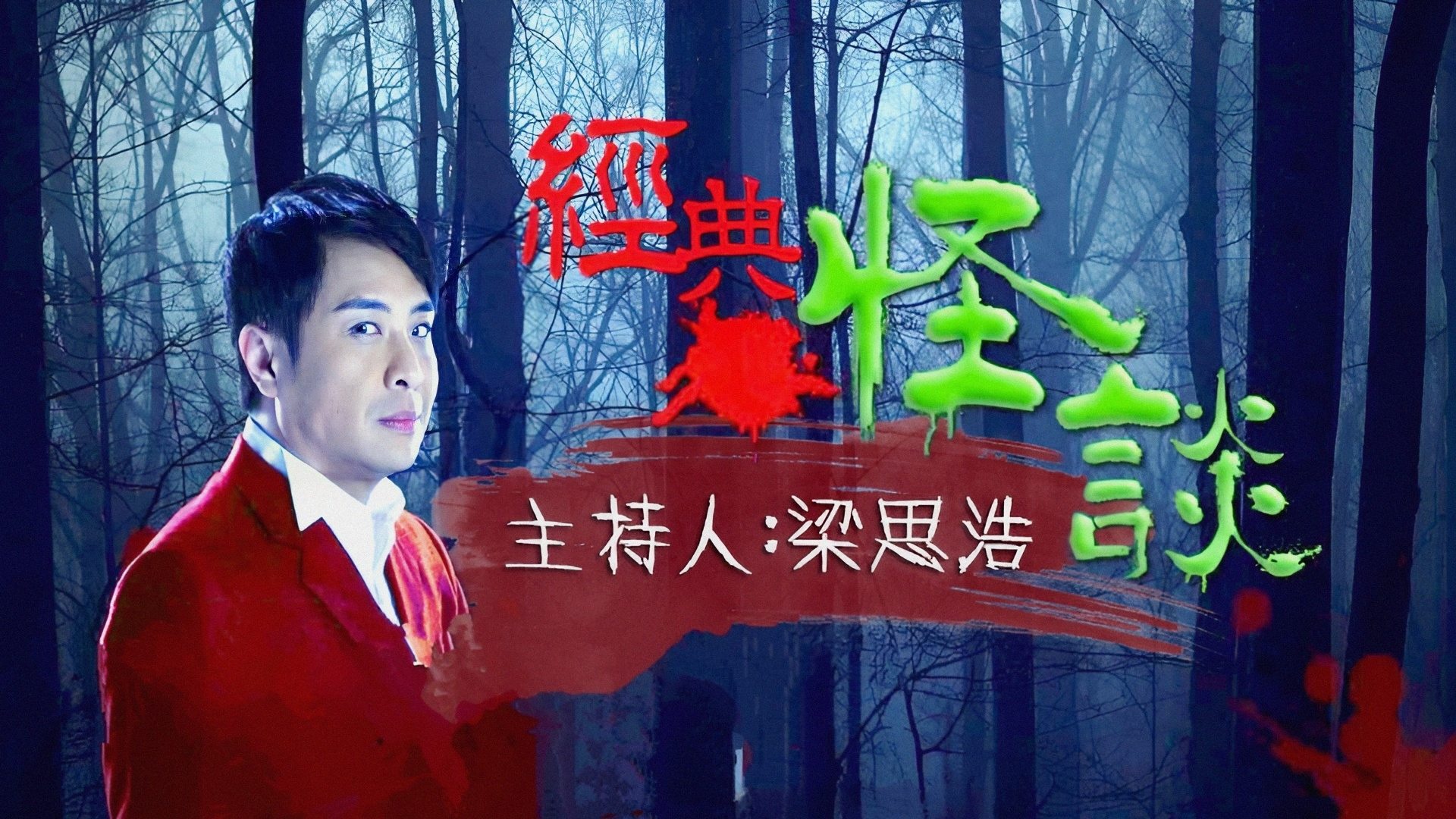 經典·怪談|經典·怪談