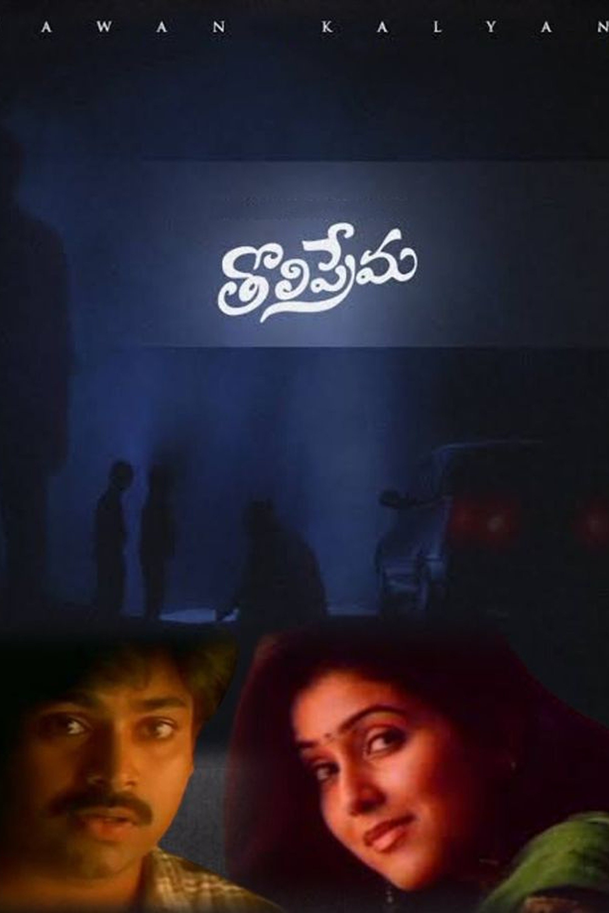 తొలిప్రేమ