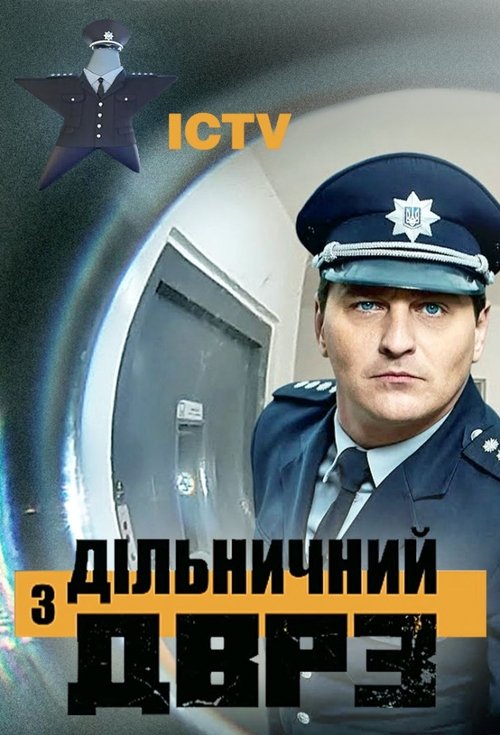 Дільничний з ДВРЗ | Дільничний з ДВРЗ