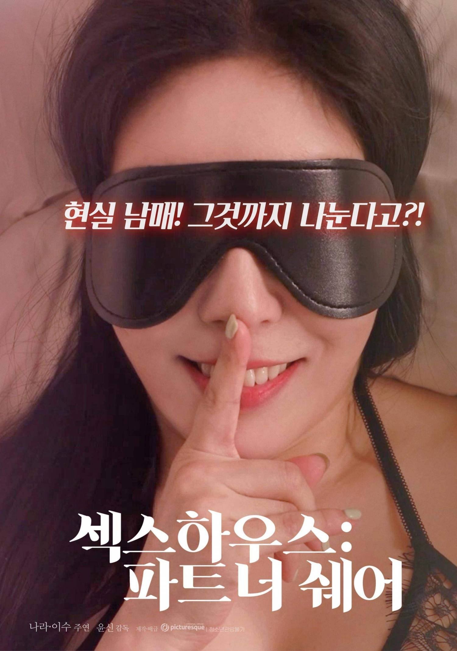 섹스하우스 : 파트너 쉐어