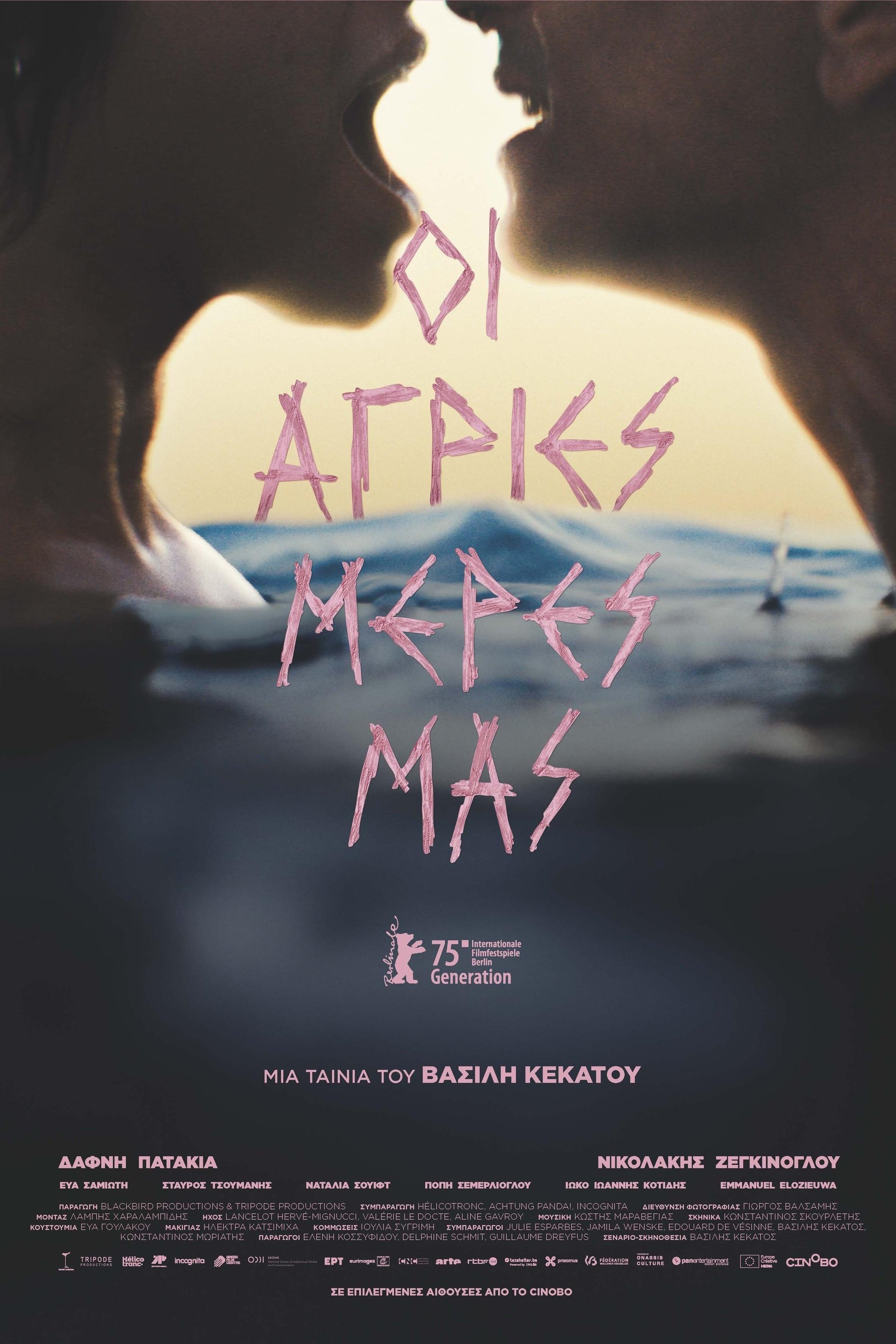 Οι άγριες μέρες μας | Οι άγριες μέρες μας