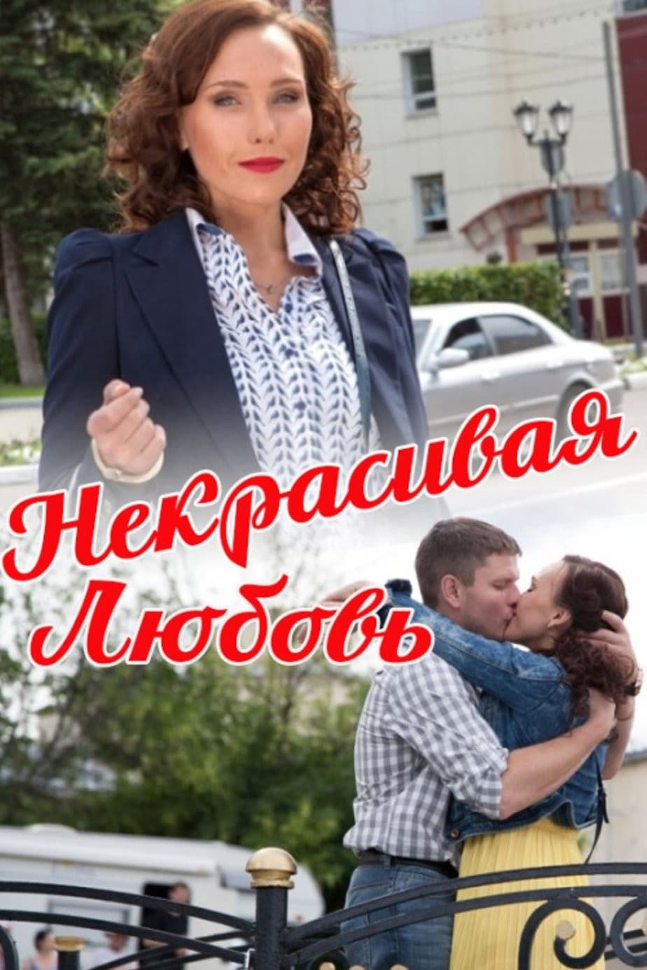 Некрасивая Любовь | Некрасивая Любовь